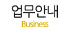 업무안내