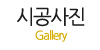 시공사진