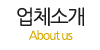 업체소개