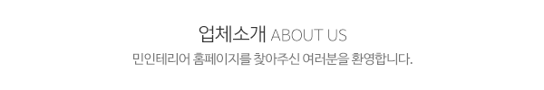 민인테리어_메인문구_내용