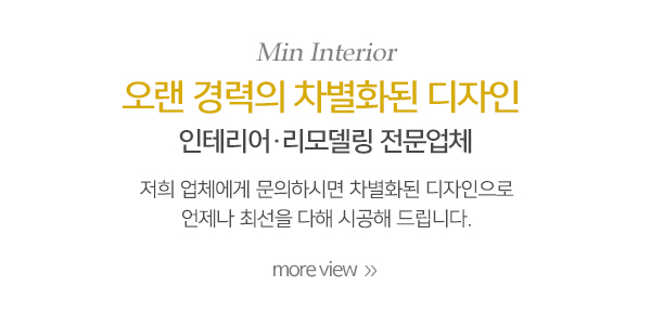 민인테리어_메인중간_내용