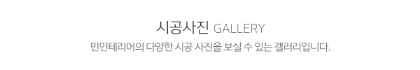 민인테리어_메인제목_내용
