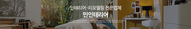 민인테리어_이미지m